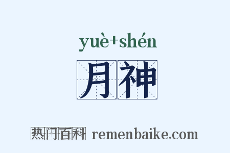 月神是什么意思的图片